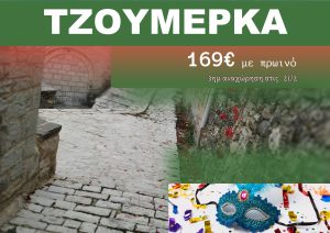 ΤΖΟΥΜΕΡΚΑ ΑΠΟΚΡΙΕΣ