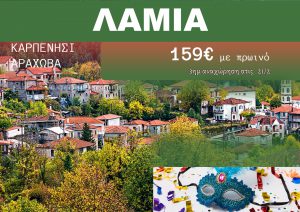 ΛΑΜΙΑ – ΚΑΡΠΕΝΗΣΙ ΑΠΟΚΡΙΕΣ