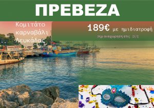 ΠΡΕΒΕΖΑ ΑΠΟΚΡΙΕΣ