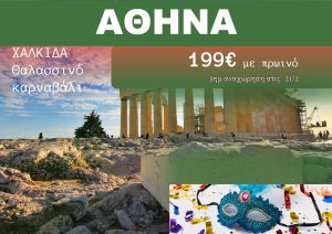 ΑΘΗΝΑ ΑΠΟΚΡΙΕΣ