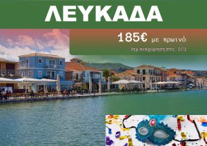 ΛΕΥΚΑΔΑ ΑΠΟΚΡΙΕΣ