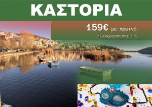 ΚΑΣΤΟΡΙΑ ΑΠΟΚΡΙΕΣ