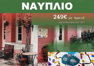 ΝΑΥΠΛΙΟ – ΟΡΕΙΝΗ ΑΡΚΑΔΙΑ ΑΠΟΚΡΙΕΣ