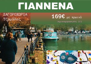 ΓΙΑΝΝΕΝΑ – ΖΑΓΟΡΟΧΩΡΙΑ ΑΠΟΚΡΙΕΣ