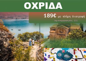 ΟΧΡΙΔΑ ΑΠΟΚΡΙΕΣ