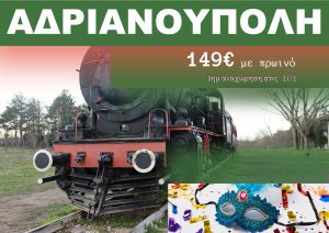 ΑΔΡΙΑΝΟΥΠΟΛΗ ΑΠΟΚΡΙΕΣ