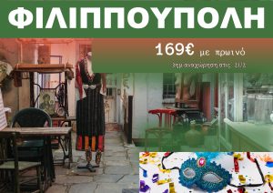 ΦΙΛΙΠΠΟΥΠΟΛΗ ΑΠΟΚΡΙΕΣ