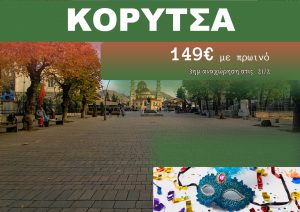 ΚΟΡΥΤΣΑ ΑΠΟΚΡΙΕΣ