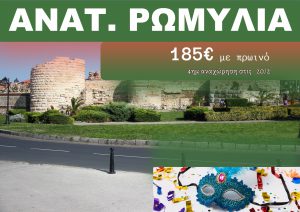 ΑΝΑΤΟΛΙΚΗ ΡΩΜΥΛΙΑ ΑΠΟΚΡΙΕΣ