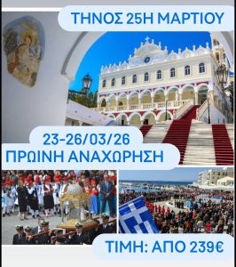 ΤΗΝΟΣ 25Η ΜΑΡΤΙΟΥ ΠΡΩΙΝΗ ΑΝΑΧΩΡΗΣΗ