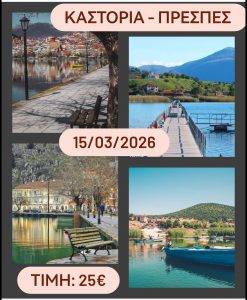 ΚΑΣΤΟΡΙΑ – ΠΡΕΣΠΕΣ 15/03/2026