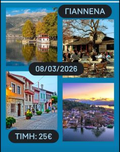 ΓΙΑΝΝΕΝΑ 08/03/2026