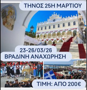 ΤΗΝΟΣ 25Η ΜΑΡΤΙΟΥ ΒΡΑΔΙΝΗ ΑΝΑΧΩΡΗΣΗ