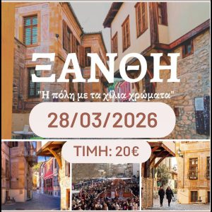 ΠΑΖΑΡΙ ΞΑΝΘΗΣ 28/03/2026