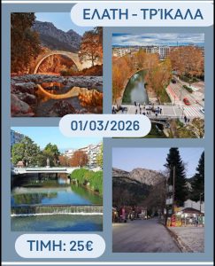 ΕΛΑΤΗ – ΤΡΙΚΑΛΑ 01/03/2026