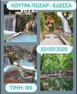 ΛΟΥΤΡΑ ΠΟΖΑΡ – -ΕΔΕΣΣΑ 22/03/2026
