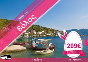 ΠΑΣΧΑ ΣΤΟ ΒΟΛΟ 11-13/04/26