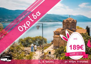 ΠΑΣΧΑ ΣΤΗΝ ΟΧΡΙΔΑ  3 & 4 ΗΜΕΡΗ ΕΚΔΡΟΜΗ