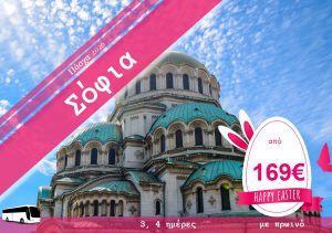 ΠΑΣΧΑ ΣΤΗ ΣΟΦΙΑ  3 & 4 ΗΜΕΡΗ ΕΚΔΡΟΜΗ