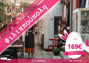 ΠΑΣΧΑ ΣΤΗ ΦΙΛΙΠΠΟΥΠΟΛΗ  3 & 4 ΗΜΕΡΗ ΕΚΔΡΟΜΗ