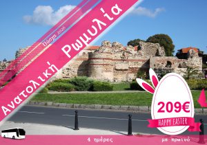 ΠΑΣΧΑ ΣΤΗΝ ΑΝΑΤΟΛΙΚΗ ΡΩΜΥΛΙΑ