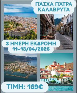 ΠΑΣΧΑ ΠΑΤΡΑ ΚΑΛΑΒΡΥΤΑ 3 ΗΜΕΡΗ ΕΚΔΡΟΜΗ