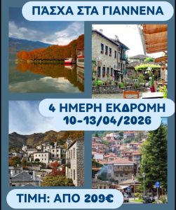 ΠΑΣΧΑ ΣΤΑ ΓΙΑΝΝΕΝΑ 4 ΗΜΕΡΗ ΕΚΔΡΟΜΗ