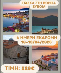ΠΑΣΧΑ ΣΤΗ ΒΟΡΕΙΑ ΕΥΒΟΙΑ 4 ΗΜΕΡΗ ΕΚΔΡΟΜΗ