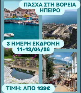 ΠΑΣΧΑ ΣΤΗ ΒΟΡΕΙΑ ΗΠΕΙΡΟ 3 ΗΜΕΡΗ ΕΚΔΡΟΜΗ