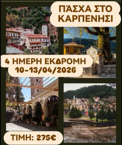 ΠΑΣΧΑ ΣΤΟ ΚΑΡΠΕΝΗΣΙ