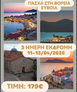 ΠΑΣΧΑ ΣΤΗ ΒΟΡΕΙΑ ΕΥΒΟΙΑ 3 ΗΜΕΡΗ ΕΚΔΡΟΜΗ