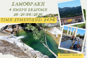 ΣΑΜΟΘΡΑΚΗ 26-29/06/2026