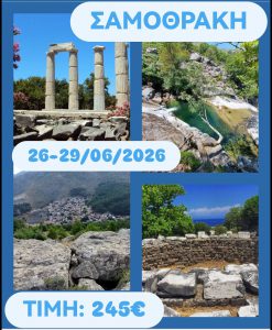 ΣΑΜΟΘΡΑΚΗ 26-29/06/2026