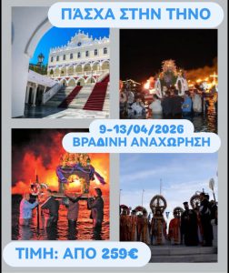 ΠΑΣΧΑ ΣΤΗΝ ΤΗΝΟ ΒΡΑΔΙΝΗ ΑΝΑΧΩΡΗΣΗ 9-13/04/26