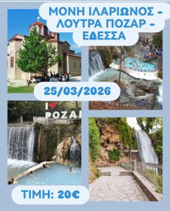 ΜΟΝΗ ΙΛΑΡΙΩΝΟΣ – ΛΟΥΤΡΑ ΠΟΖΑΡ – ΕΔΕΣΣΑ 25/03/2026