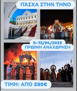 ΠΑΣΧΑ ΣΤΗΝ ΤΗΝΟ ΠΡΩΙΝΗ ΑΝΑΧΩΡΗΣΗ 9-13/04/26