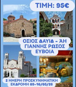ΟΣΙΟΣ ΔΑΥΙΔ – ΑΗ ΓΙΑΝΝΗΣ ΡΩΣΣΟΣ ΕΥΒΟΙΑ 09-10/05/26