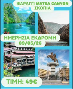 ΦΑΡΑΓΓΙ MATKA CANYON ΣΚΟΠΙΑ 09/05/2026