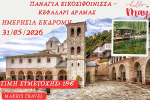 ΠΑΝΑΓΙΑ ΕΙΚΟΣΙΦΟΙΝΙΣΣΑ – ΚΕΦΑΛΑΡΙ ΔΡΑΜΑΣ  31/05/2026