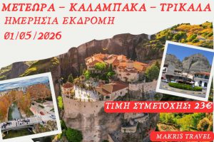 ΜΕΤΕΩΡΑ – ΚΑΛΑΜΠΑΚΑ – ΤΡΙΚΑΛΑ 01/05/2026