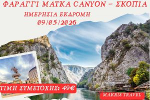 ΦΑΡΑΓΓΙ MATKA CANYON ΣΚΟΠΙΑ 09/05/2026