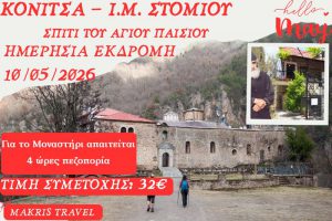 ΚΟΝΙΤΣΑ – Ι.Μ. ΣΤΟΜΙΟΥ  10/05/2026