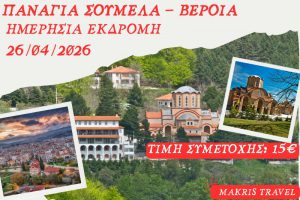 ΠΑΝΑΓΙΑ ΣΟΥΜΕΛΑ – ΒΕΡΟΙΑ 26/04/2026