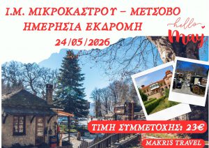 Ι.Μ. ΜΙΚΡΟΚΑΣΤΡΟΥ – ΜΕΤΣΟΒΟ  24/05/2026