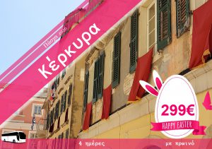 ΠΑΣΧΑ ΣΤΗΝ ΚΕΡΚΥΡΑ 4 ΗΜΕΡΗ ΕΚΔΡΟΜΗ