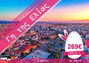 ΠΑΣΧΑ ΣΤΗ ΓΗ ΤΗΣ ΕΛΙΑΣ 4 ΗΜΕΡΗ ΕΚΔΡΟΜΗ