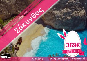 ΠΑΣΧΑ ΣΤΗ ΖΑΚΥΝΘΟ 4 ΗΜΕΡΗ ΕΚΔΡΟΜΗ