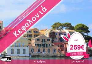 ΠΑΣΧΑ ΣΤΗΝ ΚΕΦΑΛΟΝΙΑ 4 ΗΜΕΡΗ ΕΚΔΡΟΜΗ
