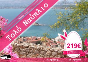 ΠΑΣΧΑ ΤΟΛΟ ΝΑΥΠΛΙΟ 4 ΗΜΕΡΗ ΕΚΔΡΟΜΗ