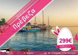 ΠΑΣΧΑ ΣΤΗΝ ΠΡΕΒΕΖΑ 4 ΗΜΕΡΗ ΕΚΔΡΟΜΗ